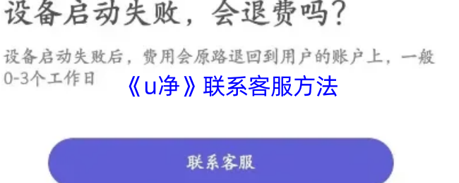 《u净》联系客服方法