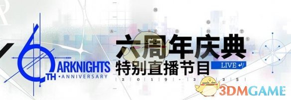 《明日方舟》六周年庆直播开启时间一览