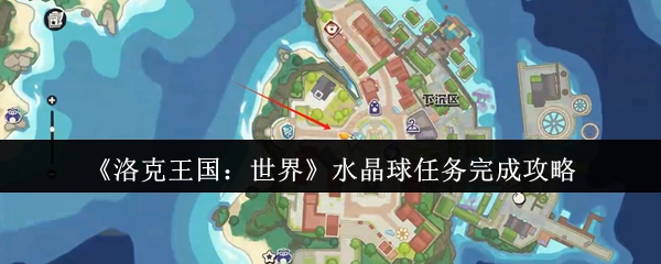 如何完成洛克王国的世界水晶球任务