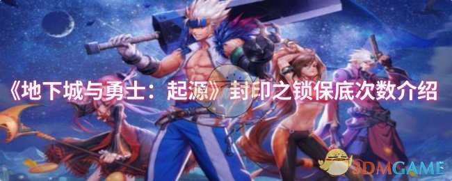 《地下城与勇士：起源》封印之锁保底次数介绍