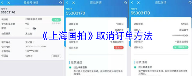 《上海国拍》取消订单方法