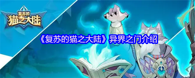 《复苏猫大陆》异界之门是什么 领主可以在这里体验各种游戏副本