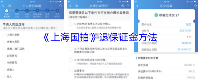 上海国拍app如何退保证金