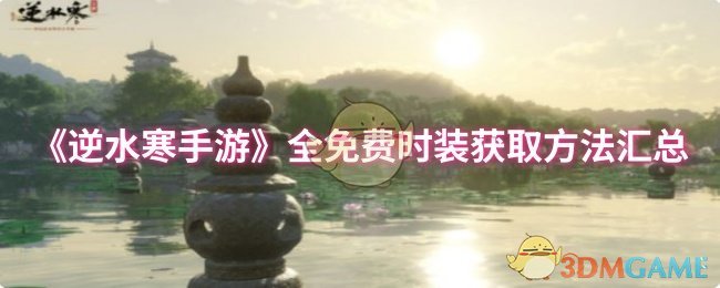 《逆水寒手游》全免费时装获取方法汇总