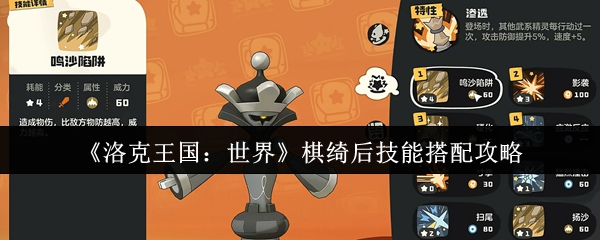 《洛克王国：世界》棋绮后技能搭配攻略