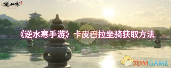 《逆水寒手游》卡皮巴拉坐骑获取方法