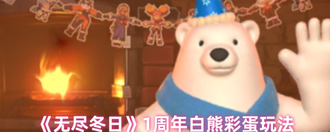 如何在无尽的冬天玩白熊彩蛋