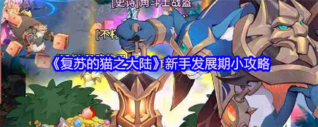 《复苏的猫之大陆》新手发展期小攻略