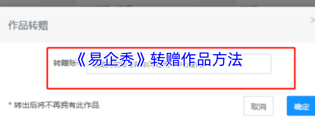 如何将易企秀转让给别人?