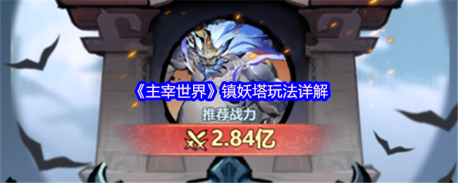 主导世界镇妖塔游戏详细解释