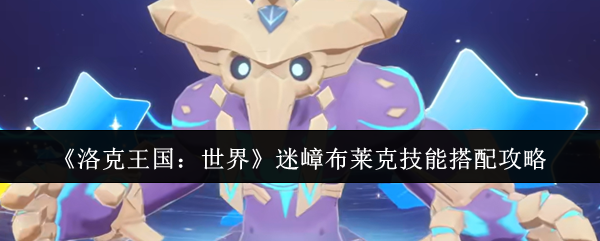 《洛克王国：世界》迷嶂布莱克技能搭配攻略