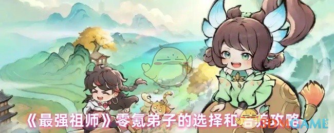 零氪弟子“最强祖师”的选择与培养策略