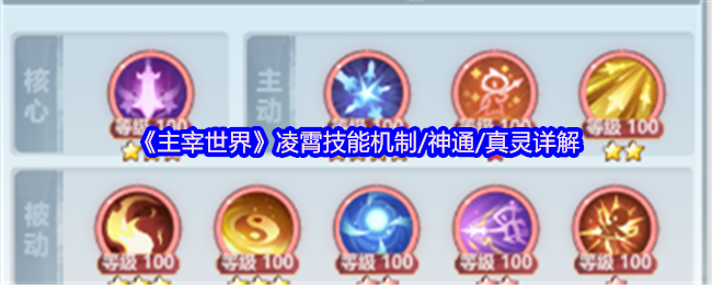 凌霄技能机制/神通/真灵详解