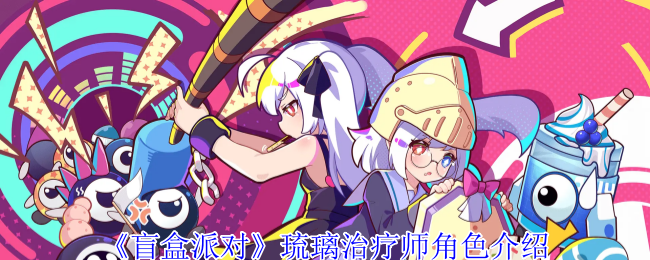 《盲盒派对》琉璃治疗师角色介绍