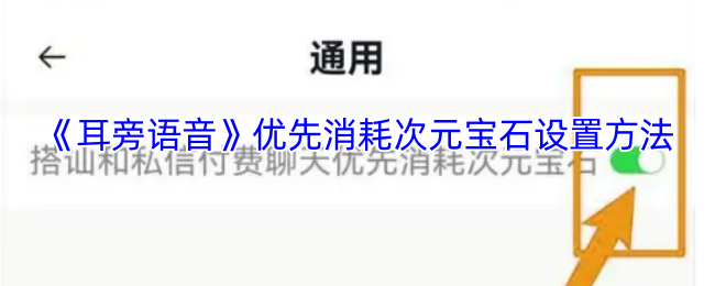 耳边语音如何优先消耗次元宝石