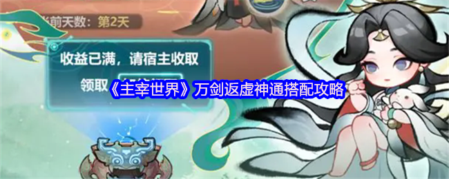 《主宰世界》万剑返虚神通搭配攻略