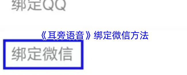 耳边语音如何绑定微信?