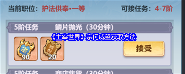《主宰世界》宗门威望获取方法