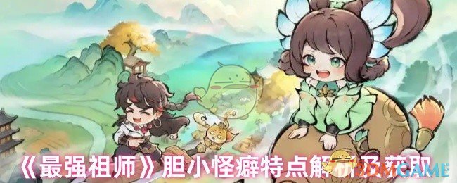 如何获得最强的祖先胆小怪癖?