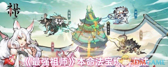 如何炼制最强祖师的法宝