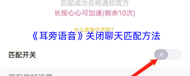 关闭耳语中的聊天匹配功能