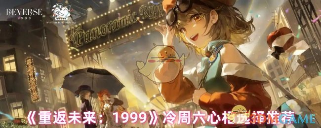 《重返未来：1999》冷周六心相选择推荐
