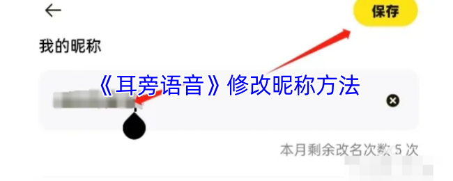 《耳旁语音》修改昵称方法