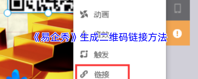 易企秀如何生成二维码链接?