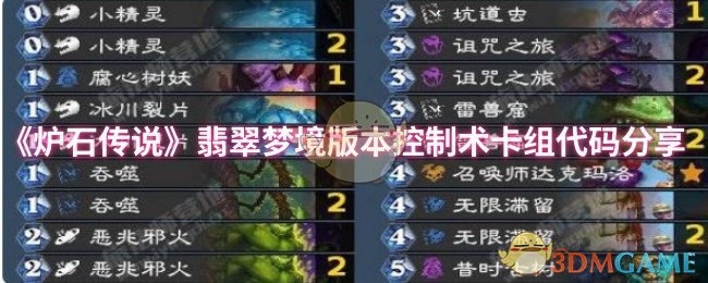 《炉石传说》翡翠梦境版本控制术卡组代码分享