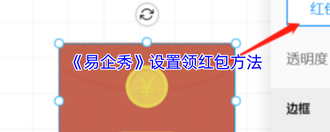 《易企秀》设置领红包方法
