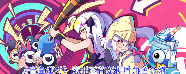 《盲盒派对》素菲亚首席护盾角色介绍