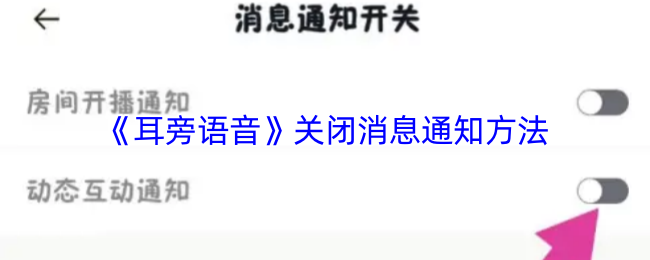 《耳旁语音》关闭消息通知方法