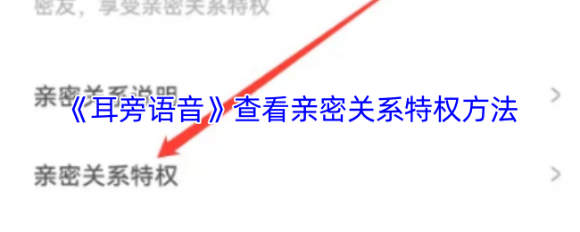 《耳旁语音》查看亲密关系特权方法