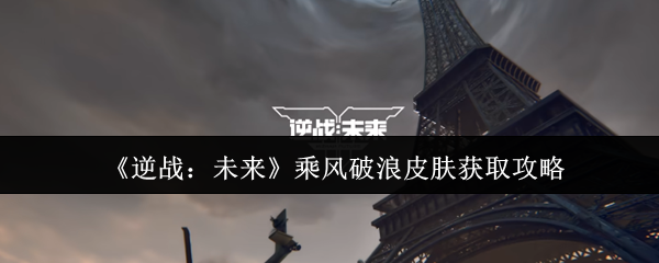 《逆战：未来》乘风破浪皮肤获取攻略