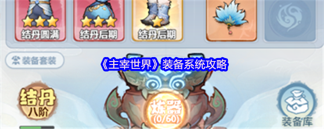 《主宰世界》装备系统攻略