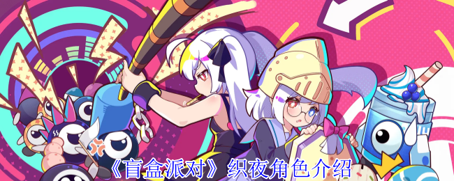 盲盒派对编织夜间角色介绍