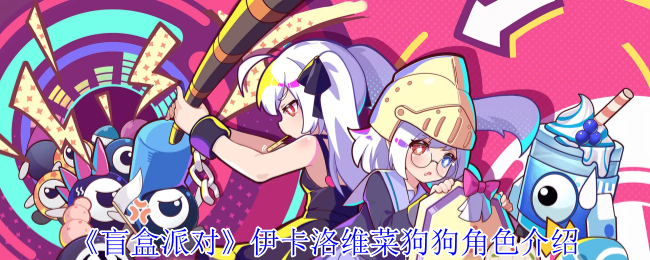 《盲盒派对》伊卡洛维菜狗狗角色介绍