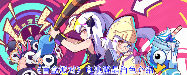 《盲盒派对》电池霓晶角色介绍