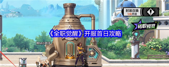 全职觉醒开服首日攻略 体力分配非常重要