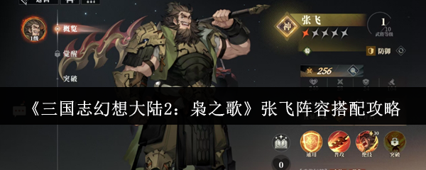 《三国志幻想大陆2：枭之歌》张飞阵容搭配攻略