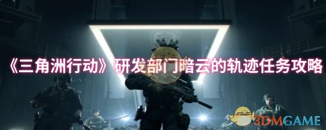《三角洲行动》研发部门暗云的轨迹任务攻略