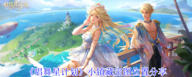 《唱舞星计划》小镇藏宝图位置分享