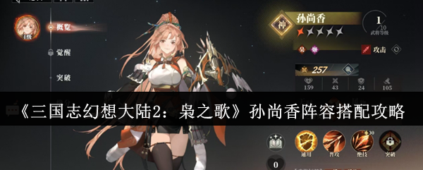 三国幻想大陆2猫头鹰歌曲孙尚香阵容如何匹配?