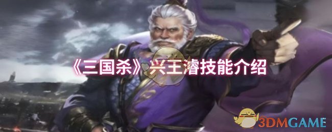 《三国杀》兴王濬技能介绍