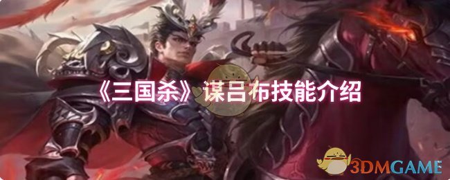 《三国杀》谋吕布技能介绍