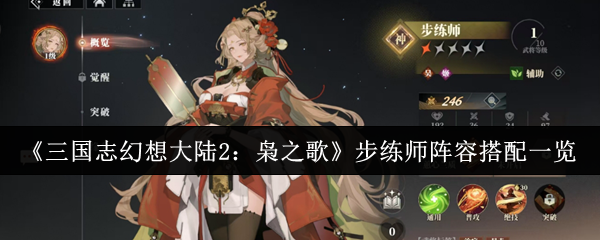 如何匹配《三国奇幻大陆》中2只猫头鹰的歌步教练阵容?