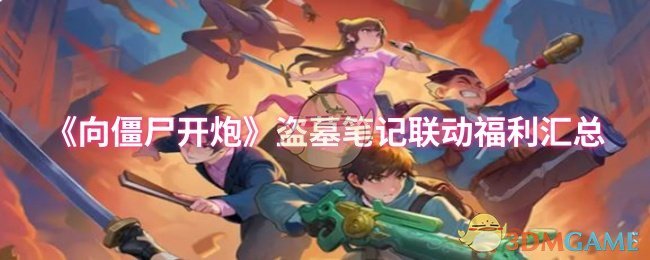 盗墓笔记《向僵尸开枪》联动福利汇总 签到福利