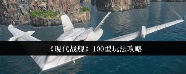 现代战舰100玩法攻略