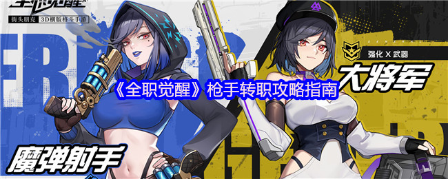 全职觉醒枪手转移策略指南