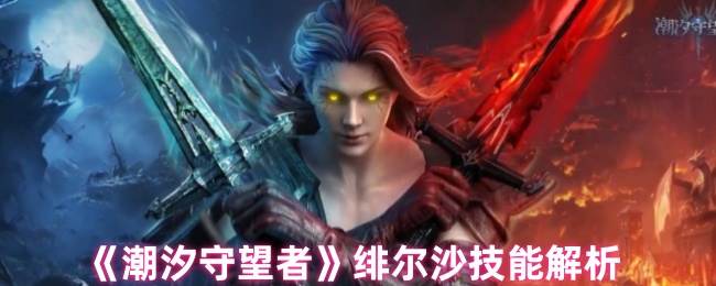 《潮汐守望者》绯尔沙技能解析